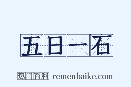 五日一石是什么意思的图片